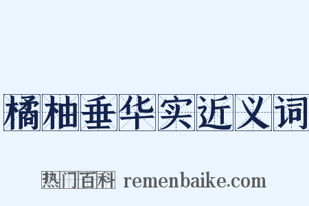 橘柚垂华实近义词是什么意思的图片